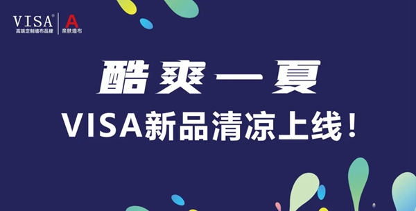 VISA高端定制软装品牌七月再攀新高 盛夏狂欢爆红全国