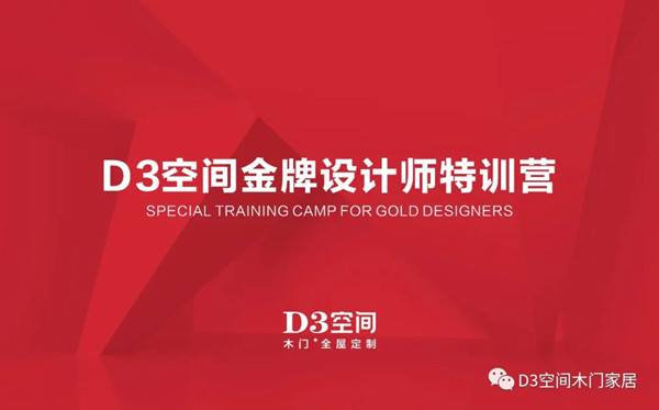 D3空间金牌设计师特训营圆满结业