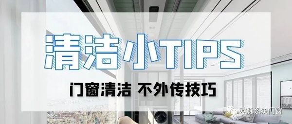 欧脉系统门窗告诉你门窗清洁小妙招，轻松应对大扫除