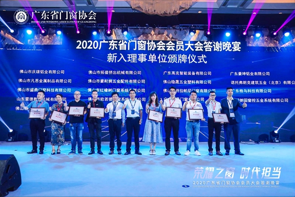 荣耀之窗·时代担当丨2020广东省门窗协会会员大会暨答谢晚宴圆满落幕! 荣耀之窗·时代担当丨2020广东省门窗协会会员大会暨答谢晚宴圆满落幕!