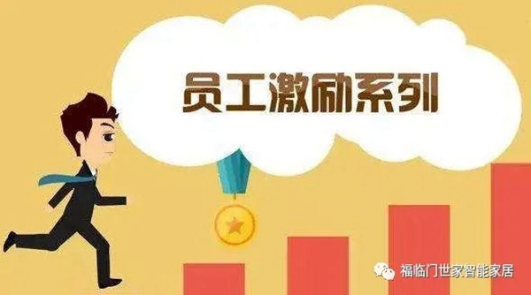 福临门世家门窗商学院：如何用一句话鼓舞员工？