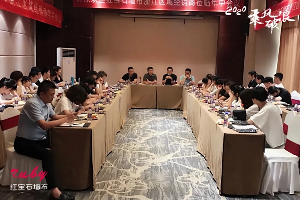 红宝石墙布2020经销商年中总结大会浙江站成功举办