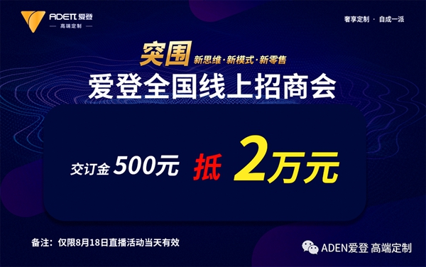 爱登高端定制8月18日全国线上招商会火热来袭