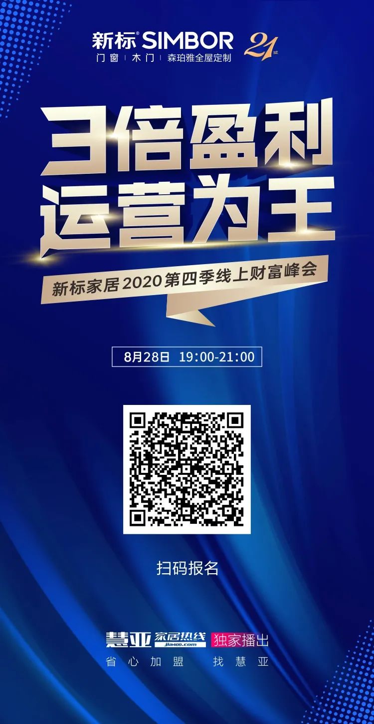 新标家居2020第四季线上招商峰会，8月28日19:00等您来！
