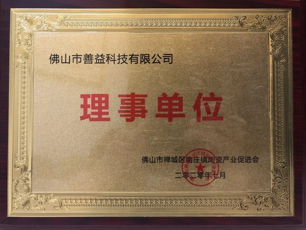 步步稳全屋防滑当选南庄镇陶瓷产业促进会理事单位