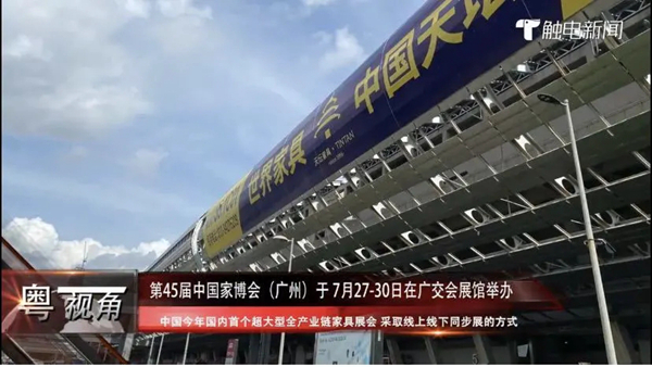 CIFF广州|争相报道！第45届中国家博会（广州）广受媒体关注
