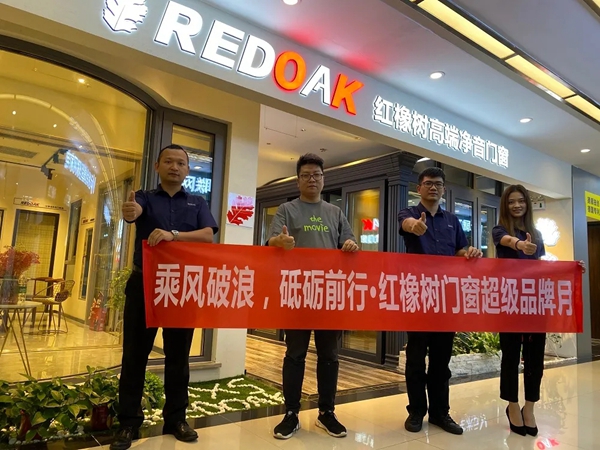 红橡树门窗乘风破浪·砥砺前行超级品牌月之郑州站