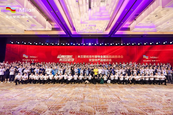 米兰壁纸·墙布·窗帘全国巡回峰会西安站盛大召开