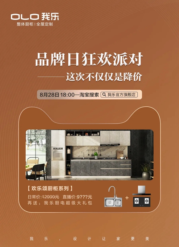 我乐整体厨柜|全屋定制8.28品牌日狂欢直播福利抢先看