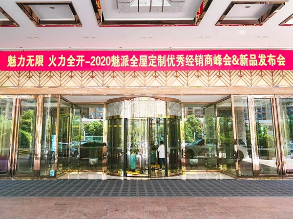 魅派智能全屋定制新品发布会暨优秀经销商峰会圆满举行
