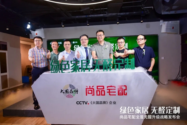 天湘板业为环保赋能 参加尚品宅配全屋无醛升级战略发布会