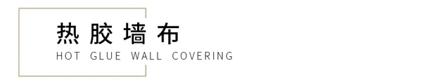 诗画江南与你科普热胶与冷胶的墙布小知识