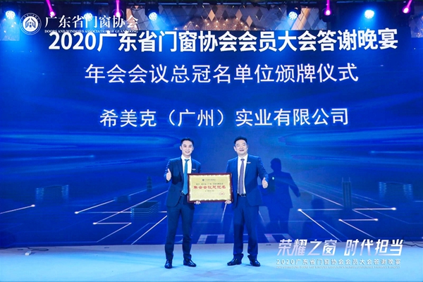 荣耀之窗·时代担当丨2020广东省门窗协会会员大会暨答谢晚宴圆满落幕! 荣耀之窗·时代担当丨2020广东省门窗协会会员大会暨答谢晚宴圆满落幕!