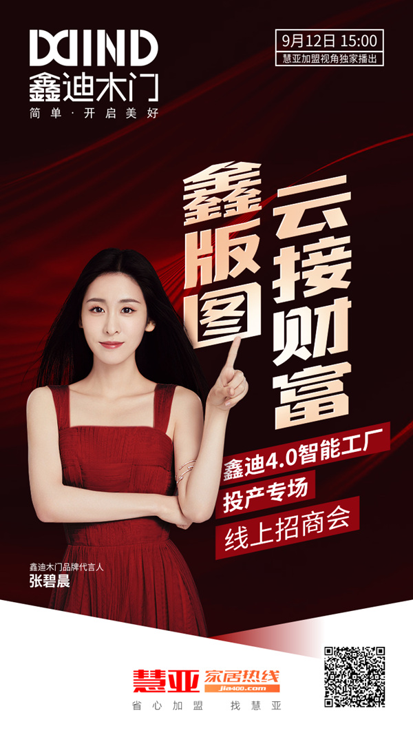 9月12日，鑫迪4.0智能工厂投产专场·线上招商会震撼启动！