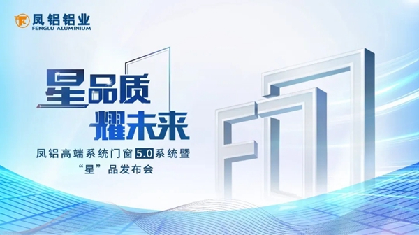 凤铝铝业邀您参加第26届铝门窗幕墙新品博览会