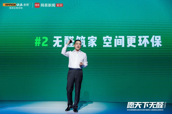 欧派无醛健康家战略重磅发布领衔成立绿色人居联盟破局空间环保