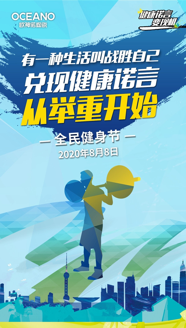 全民健身节,欧神诺与你一起兑现健康诺言! 全民健身节,欧神诺与你一起兑现健康诺言!
