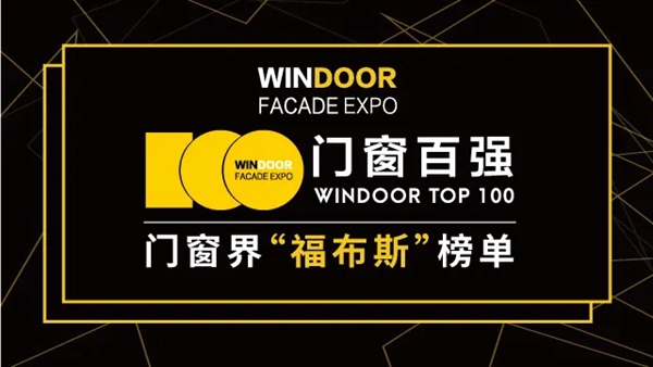 2019-2020门窗百强榜单正式公布！