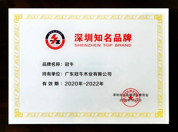 “冠牛”品牌连续12年获评深圳知名品牌