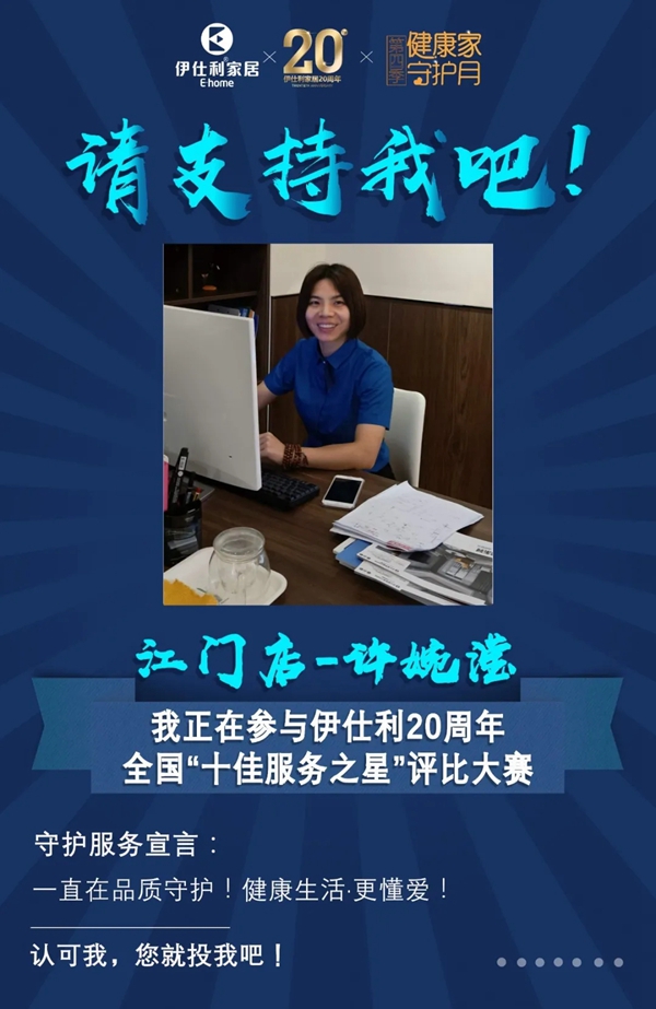 伊仕利家居邀你参与“十佳服务之星”评比大赛