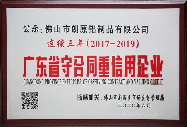 卫朗铝艺获评广东省守合同重信用企业荣誉称号