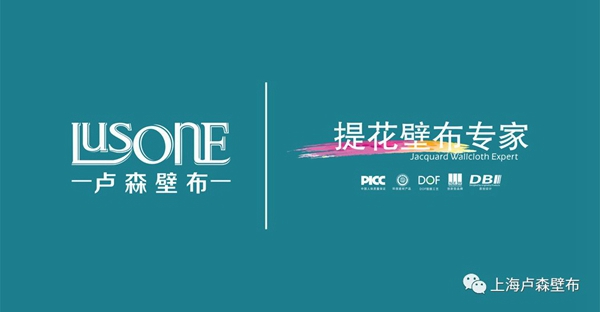 2020年加盟什么墙布品牌好？卢森墙布助你赢战蓝海！
