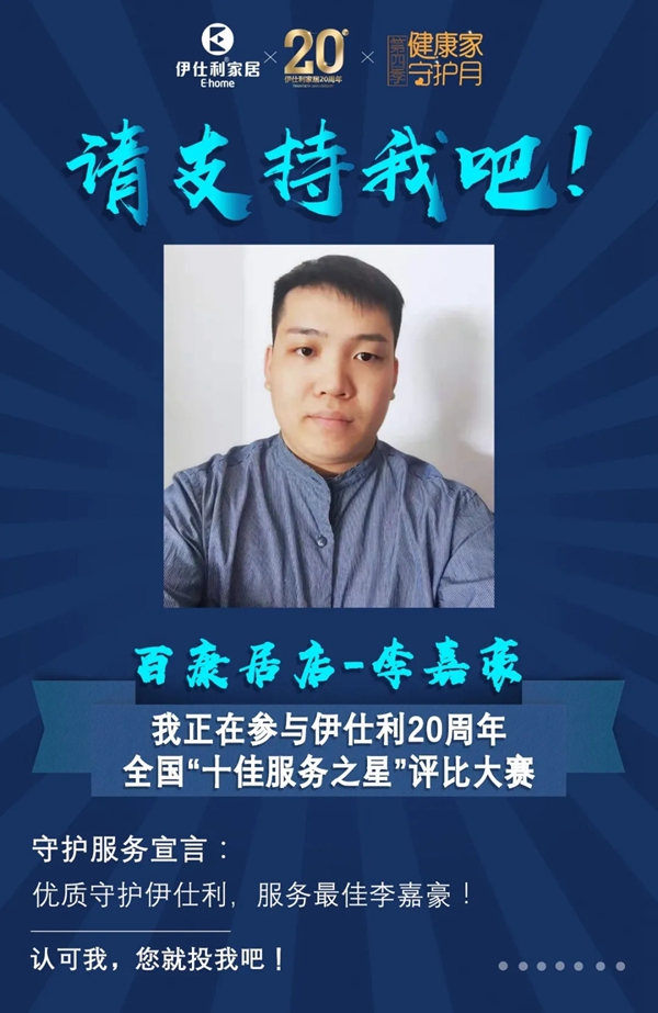 伊仕利家居邀你参与“十佳服务之星”评比大赛