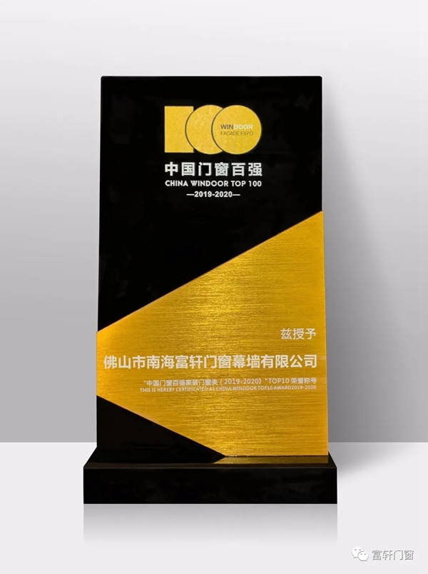 富轩全屋门窗入选2020中国百强门窗榜单并荣获家装门窗类TOP10荣誉称号