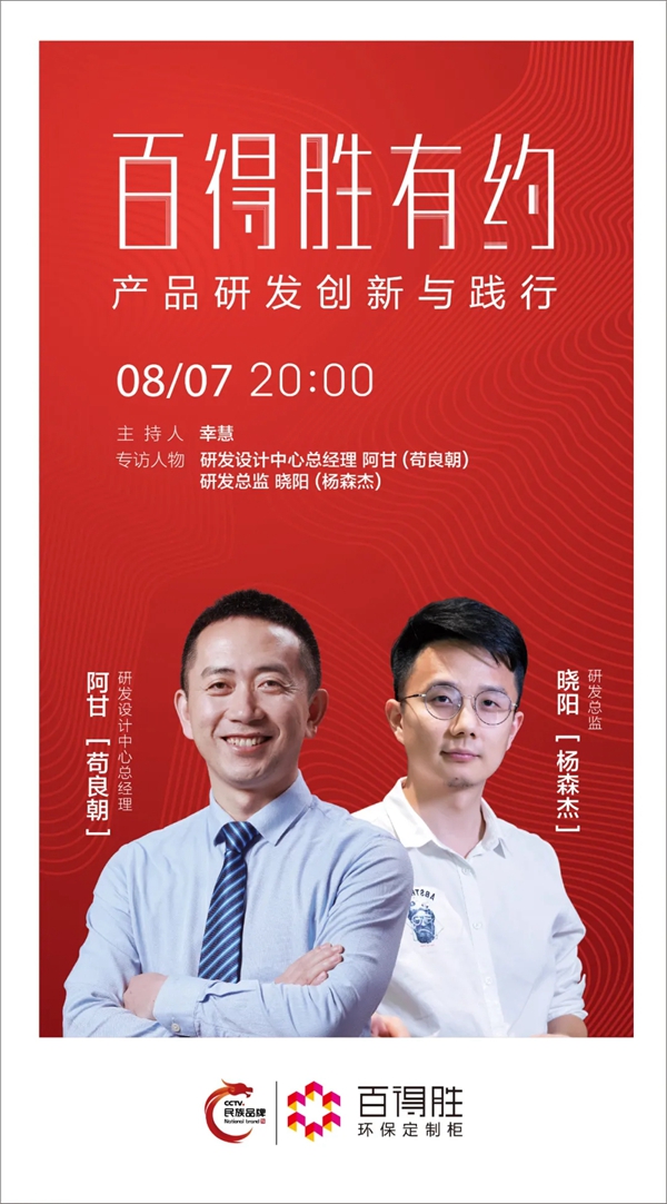 百得胜全屋定制:直击产品研发创新与践行