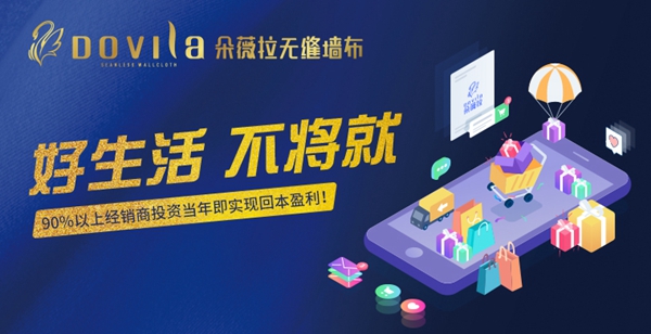 朵薇拉怎么样?三大加盟政策带你迅速了解!