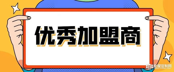 投资者如何才能成为一名优秀的定制家居加盟商呢?
