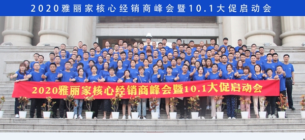 聚势赋能洞见未来|2020雅丽家核心经销商峰会圆满落幕