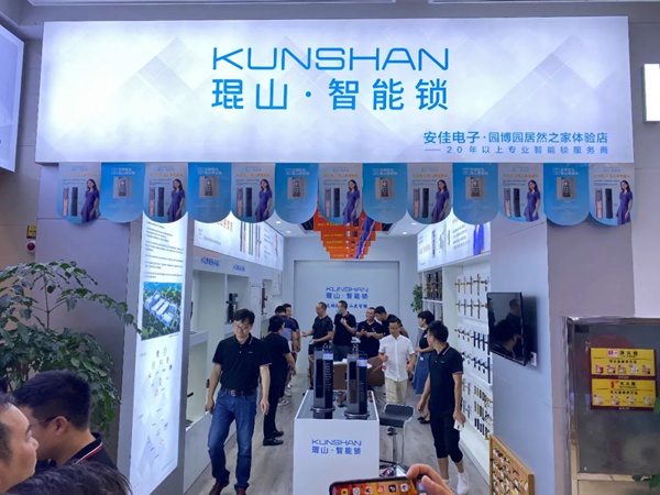 2020年琨山智能锁新品发布会圆满结束
