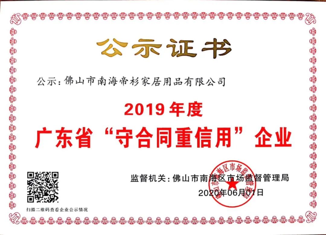 帝杉家居荣获2019年度广东省“守合同重信用企业”称号