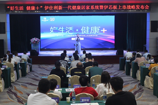 年轻态•健康+|伊仕利新一代健康家居系统暨伊芯板上市战略发布会圆满举行！
