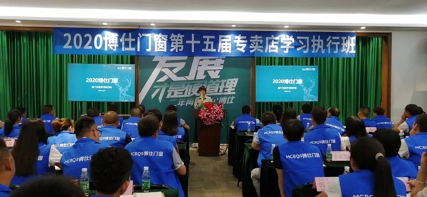 博仕门窗2020第十五届专卖店学习执行班圆满举行
