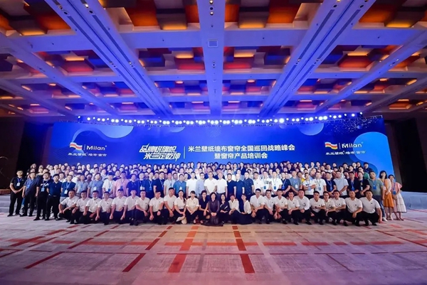米兰壁纸·墙布·窗帘2020品牌经销商峰会重庆站圆满收官