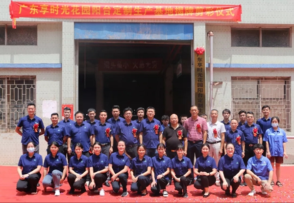 享时光木阳台新生产基地成功揭牌 开创阳台定制新标杆