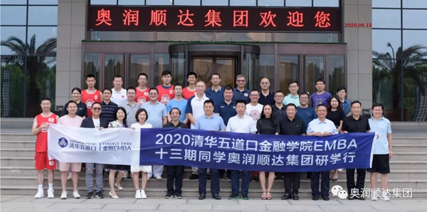 清华大学五道口金融学院EMBA十三期商界精英来奥润顺达集团研学交流