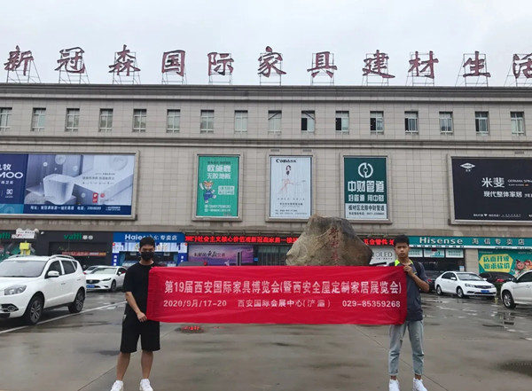 2020第19届西安国际家具博览会观众邀请进行中！