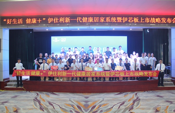 年轻态•健康+|伊仕利新一代健康家居系统暨伊芯板上市战略发布会圆满举行！