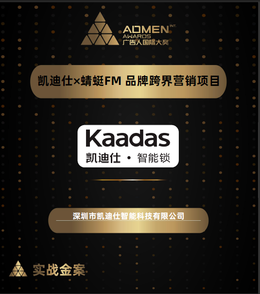 广告界奥斯卡ADMEN国际大奖＆金梧奖，凯迪仕连揽两大殊荣，再添荣誉