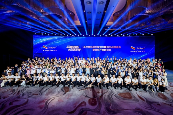 米兰壁纸·墙布·窗帘2020品牌经销商峰会重庆站圆满收官