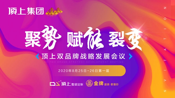 顶上整装定制双品牌战略发展会议8月26日盛大开启