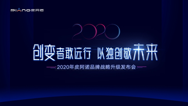 创变者敢远行 以独创敬未来|2020年皮阿诺品牌战略发布会隆重召开
