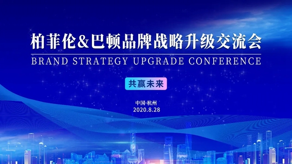 千年舟·柏菲伦焕新启航 品牌战略全面升级