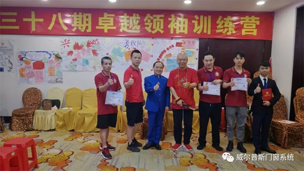 威尔普斯门窗第三十八期卓越领袖训练营毕业分享会