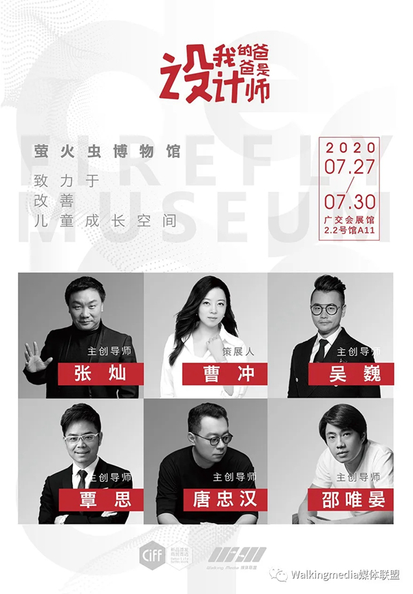 CIFF广州|2020萤火虫「博物馆」，看爸爸们的设计大爱！