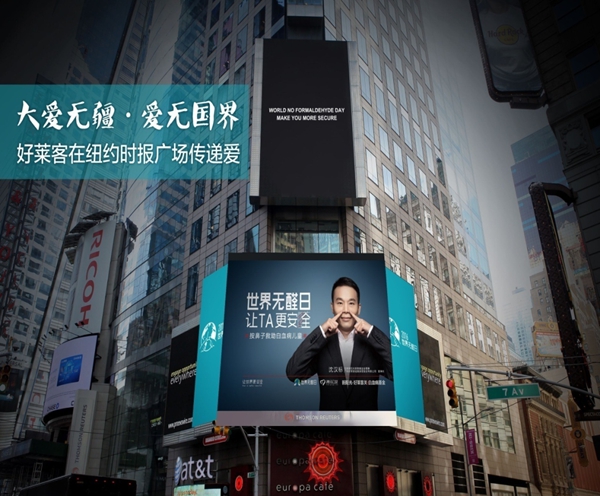 好莱客全屋定制“原态+净醛中国行”引领环保未来