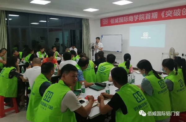 佰威国际门窗商学院首届《突破创新》训练营顺利结营 佰威国际门窗商学院首届《突破创新》训练营顺利结营